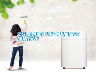 常見問題ZS系列超聲波工業(yè)加濕器應用行業(yè)