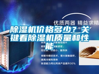 常見問題除濕機價格多少？關鍵看除濕機質量和性能