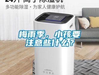 行業(yè)新聞梅雨季，小孩要注意些什么？