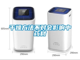 企業(yè)新聞干燥方法不對(duì)會(huì)影響中藥材