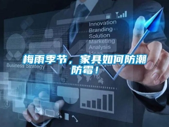 常見問題梅雨季節(jié)，家具如何防潮防霉！