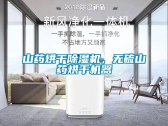知識(shí)百科山藥烘干除濕機(jī)，無硫山藥烘干機(jī)器