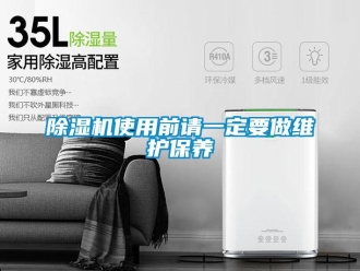 企業(yè)新聞除濕機使用前請一定要做維護保養(yǎng)