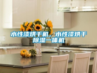 知識百科水性漆烘干機，水性漆烘干除濕一體機