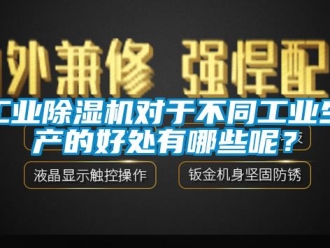 企業(yè)新聞工業(yè)除濕機(jī)對于不同工業(yè)生產(chǎn)的好處有哪些呢？