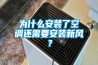 為什么安裝了空調(diào)還需要安裝新風(fēng)？