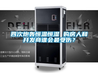 知識(shí)百科四次炮轟恒溫恒濕 購房人和開發(fā)商誰會(huì)最受傷？