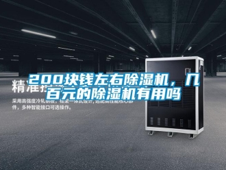 企業(yè)新聞200塊錢(qián)左右除濕機(jī)，幾百元的除濕機(jī)有用嗎