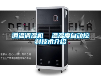 企業(yè)新聞?wù){(diào)溫調(diào)濕機  溫濕度自動控制技術(shù)介紹