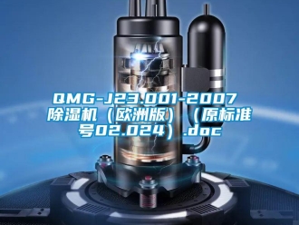 企業(yè)新聞QMG-J23.001-2007 除濕機（歐洲版）（原標(biāo)準(zhǔn)號02.024）.doc