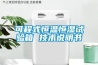 可程式恒溫恒濕試驗箱 技術說明書