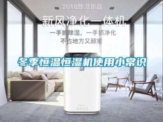 知識(shí)百科冬季恒溫恒濕機(jī)使用小常識(shí)