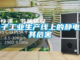 企業(yè)新聞電子工業(yè)生產(chǎn)線上的靜電及其危害