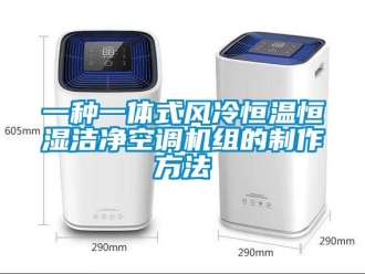 知識百科一種一體式風冷恒溫恒濕潔凈空調(diào)機組的制作方法