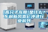 [高分子龍膜]是什么？東利新風(fēng)靠它沖進行業(yè)前列