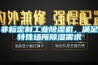非標(biāo)定制工業(yè)除濕機(jī)，滿足特殊場所除濕需求