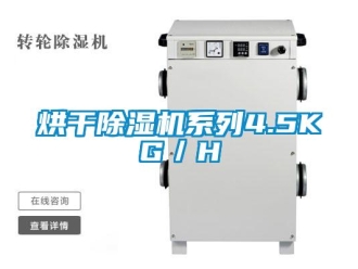 行業(yè)新聞烘干除濕機系列4.5KG／H