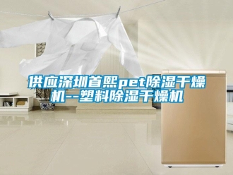 行業(yè)新聞供應(yīng)深圳首熙pet除濕干燥機(jī)--塑料除濕干燥機(jī)