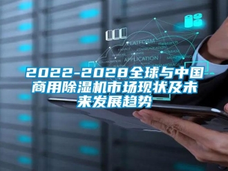 常見問題2022-2028全球與中國(guó)商用除濕機(jī)市場(chǎng)現(xiàn)狀及未來發(fā)展趨勢(shì)