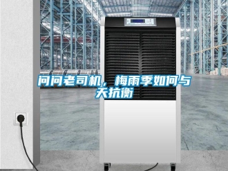 常見問題問問老司機，梅雨季如何與天抗衡