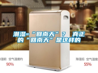 企業(yè)新聞潮濕=“回南天”？ 真正的“回南天”是這樣的