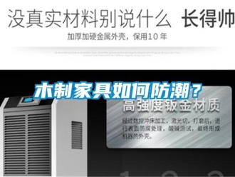 常見問題木制家具如何防潮？