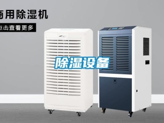 企業(yè)新聞除濕設(shè)備