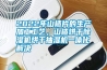 2022年山楂片的生產(chǎn)加工工藝，山楂烘干除濕機烘干抽濕機一體化解決