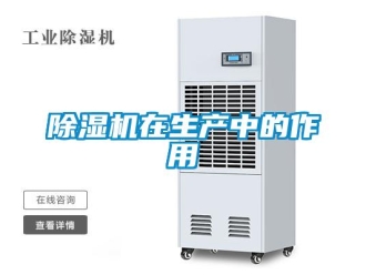 企業(yè)新聞除濕機在生產(chǎn)中的作用
