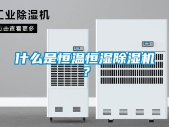 知識百科什么是恒溫恒濕除濕機？