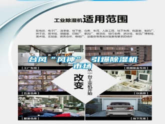 知識百科臺風(fēng)“風(fēng)神” 引爆除濕機(jī)市場