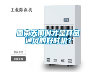 行業(yè)新聞回南天何時才是開窗通風的好時機？