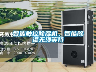知識(shí)百科智能觸控除濕機(jī)，智能除濕無(wú)須等待