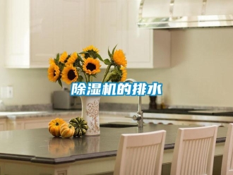常見問題除濕機(jī)的排水