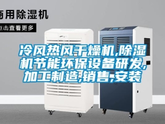 行業(yè)新聞冷風(fēng)熱風(fēng)干燥機,除濕機節(jié)能環(huán)保設(shè)備研發(fā),加工制造,銷售,安裝