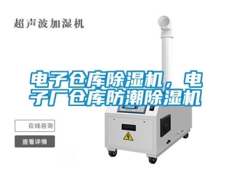 企業(yè)新聞電子倉庫除濕機(jī)，電子廠倉庫防潮除濕機(jī)