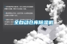 全自動倉庫除濕機