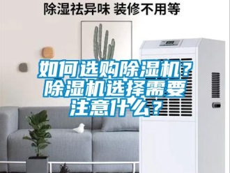 常見問題如何選購除濕機？除濕機選擇需要注意什么？