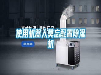 知識百科使用機器人莫忘配置除濕機