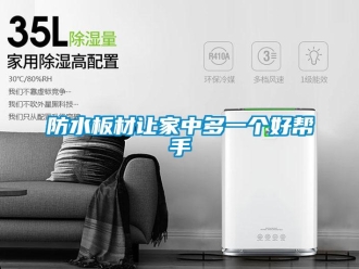 企業(yè)新聞防水板材讓家中多一個好幫手