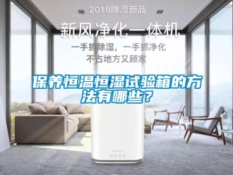 常見問題保養(yǎng)恒溫恒濕試驗(yàn)箱的方法有哪些？