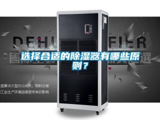 知識(shí)百科選擇合適的除濕器有哪些原則？
