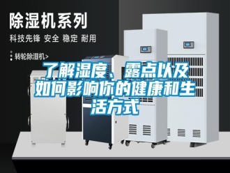 常見問題了解濕度、露點(diǎn)以及如何影響你的健康和生活方式