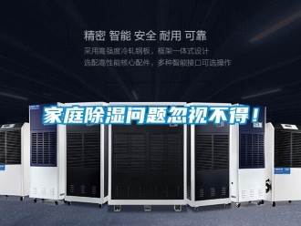 常見問題家庭除濕問題忽視不得！