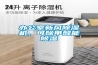 辦公室新風除濕機，可除甲醛能除濕