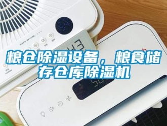 行業(yè)新聞糧倉除濕設備，糧食儲存?zhèn)}庫除濕機