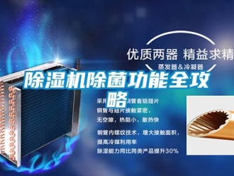 企業(yè)新聞除濕機除菌功能全攻略