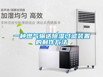 行業(yè)新聞一種燃氣輸送除濕過濾裝置的制作方法