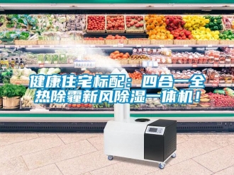常見問題健康住宅標配：四合一全熱除霾新風(fēng)除濕一體機！