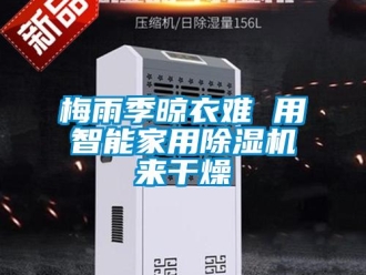 行業(yè)新聞梅雨季晾衣難 用智能家用除濕機(jī)來干燥